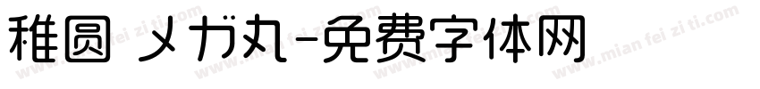 稚圆 メガ丸字体转换